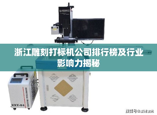 浙江雕刻打标机公司排行榜及行业影响力揭秘