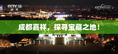 成都嘉祥，探寻宝藏之地！