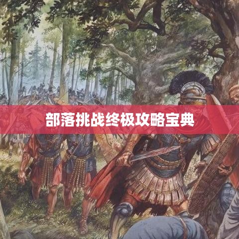 部落挑战终极攻略宝典