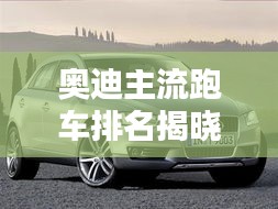 奥迪主流跑车排名揭晓！
