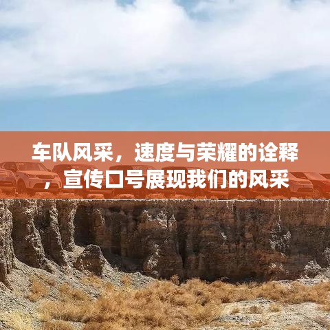 车队风采，速度与荣耀的诠释，宣传口号展现我们的风采