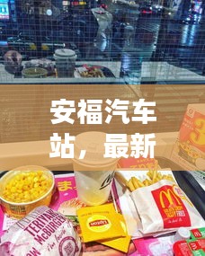 安福汽车站，最新动态与出行指南一网打尽！