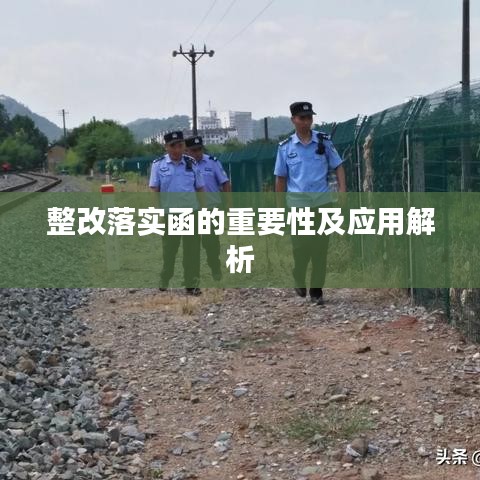 整改落实函的重要性及应用解析
