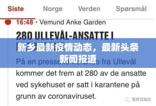 新乡最新疫情动态，最新头条新闻报道