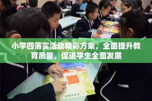 小学四落实活动精彩方案，全面提升教育质量，促进学生全面发展