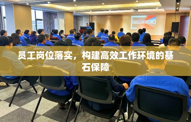 员工岗位落实，构建高效工作环境的基石保障