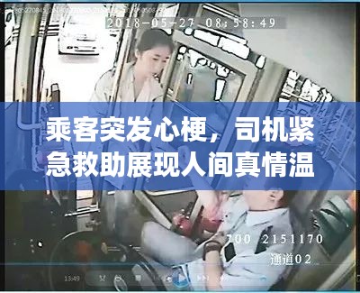 乘客突发心梗，司机紧急救助展现人间真情温暖瞬间