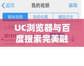 UC浏览器与百度搜索完美融合，一站式搜索体验全攻略
