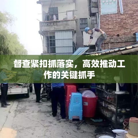 督查紧扣抓落实，高效推动工作的关键抓手
