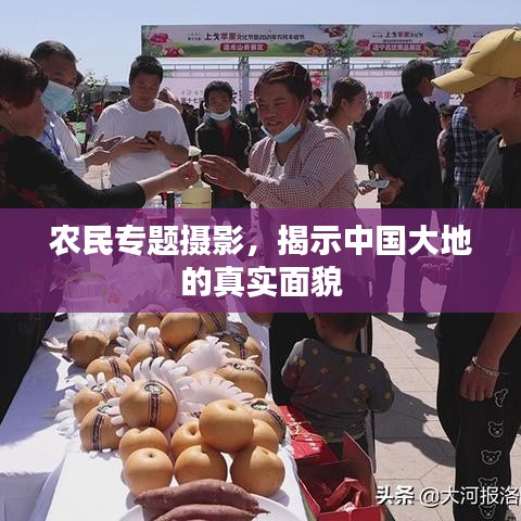 农民专题摄影，揭示中国大地的真实面貌