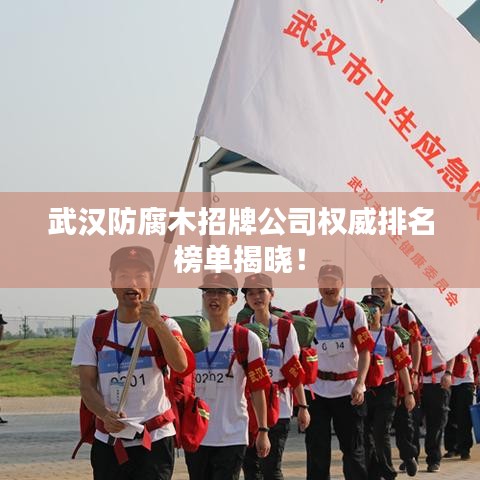 武汉防腐木招牌公司权威排名榜单揭晓！
