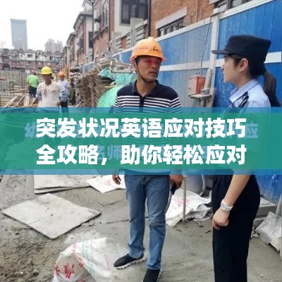 突发状况英语应对技巧全攻略，助你轻松应对！