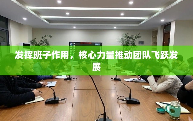 发挥班子作用，核心力量推动团队飞跃发展