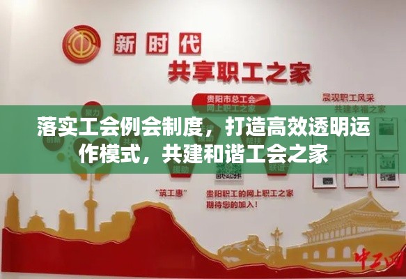 落实工会例会制度，打造高效透明运作模式，共建和谐工会之家