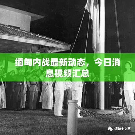 缅甸内战最新动态，今日消息视频汇总