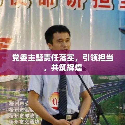 党委主题责任落实，引领担当，共筑辉煌