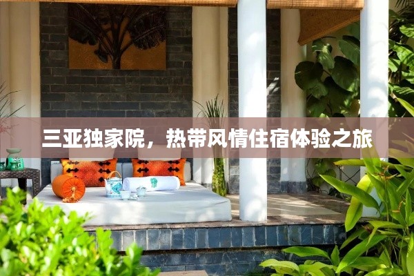 三亚独家院，热带风情住宿体验之旅