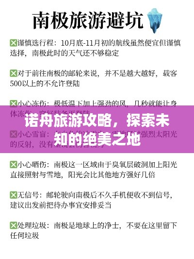 诺舟旅游攻略，探索未知的绝美之地