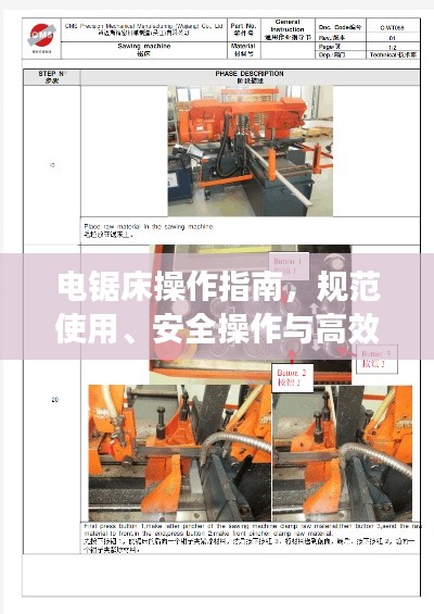电锯床操作指南，规范使用、安全操作与高效维护视频教程