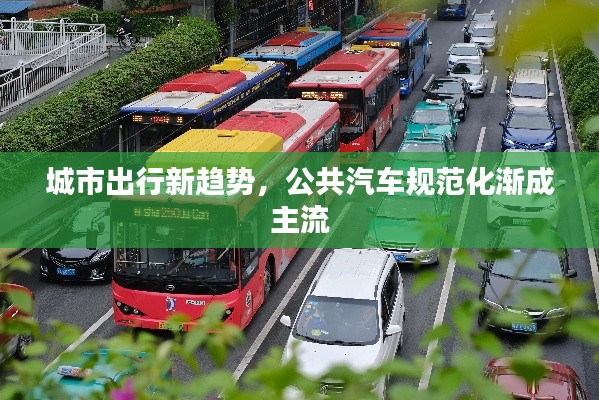 城市出行新趋势，公共汽车规范化渐成主流