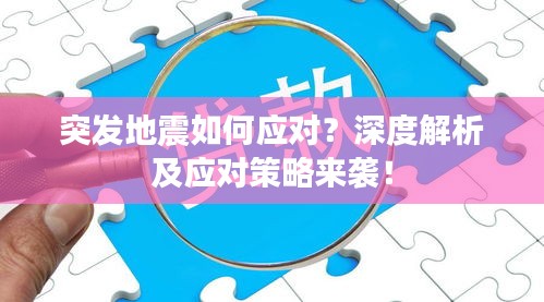突发地震如何应对？深度解析及应对策略来袭！