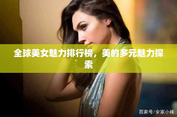 全球美女魅力排行榜，美的多元魅力探索