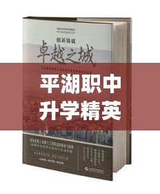 平湖职中升学精英前十，卓越成就背后的励志故事