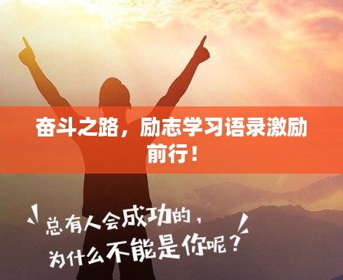 奋斗之路，励志学习语录激励前行！