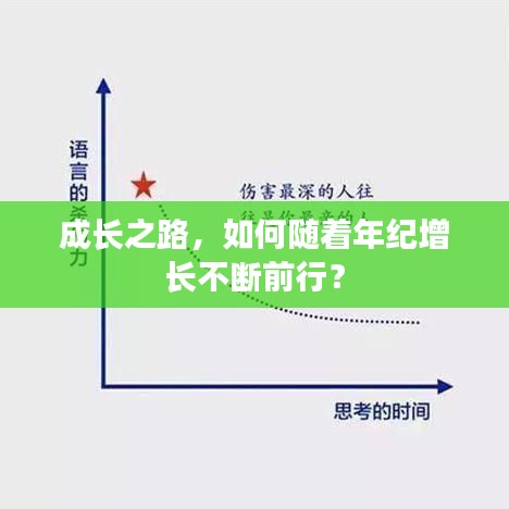 成长之路，如何随着年纪增长不断前行？