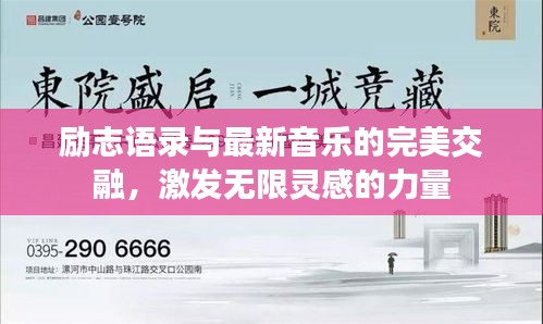 励志语录与最新音乐的完美交融，激发无限灵感的力量