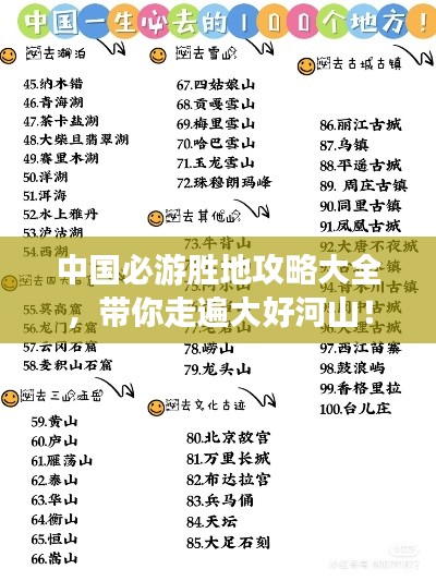 中国必游胜地攻略大全，带你走遍大好河山！