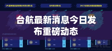 台航最新消息今日发布重磅动态