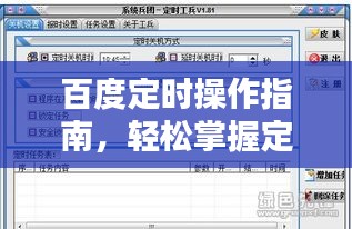 百度定时操作指南，轻松掌握定时任务设置步骤