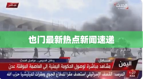 也门最新热点新闻速递
