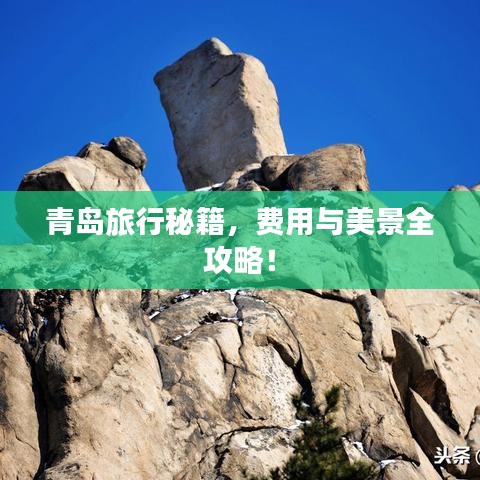 青岛旅行秘籍，费用与美景全攻略！