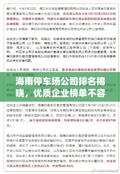 海南停车场公司排名揭晓，优质企业榜单不容错过！
