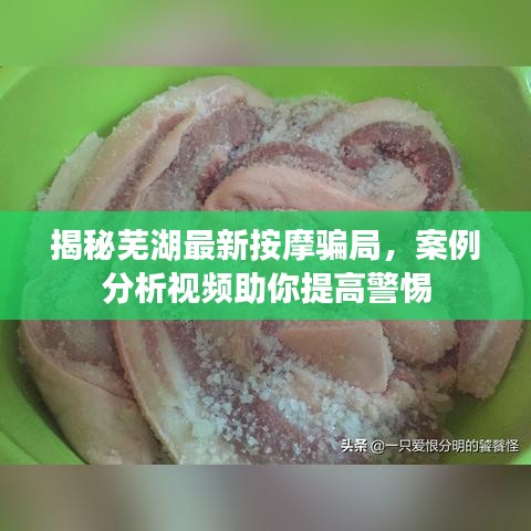 揭秘芜湖最新按摩骗局，案例分析视频助你提高警惕