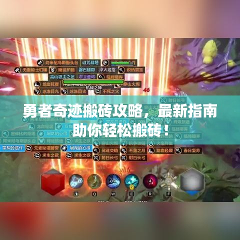 勇者奇迹搬砖攻略，最新指南助你轻松搬砖！