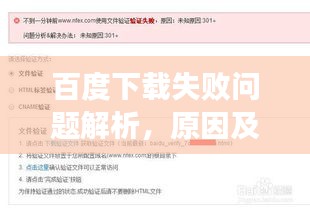 百度下载失败问题解析，原因及解决方案探讨