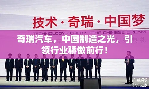 奇瑞汽车，中国制造之光，引领行业骄傲前行！