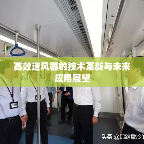 高效送风器的技术革新与未来应用展望