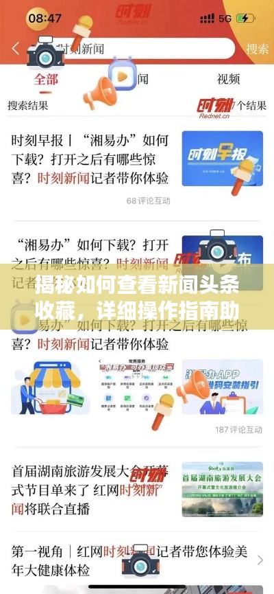 揭秘如何查看新闻头条收藏，详细操作指南助你轻松掌握！