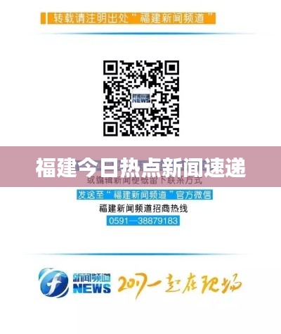 福建今日热点新闻速递