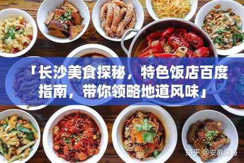 「长沙美食探秘，特色饭店百度指南，带你领略地道风味」