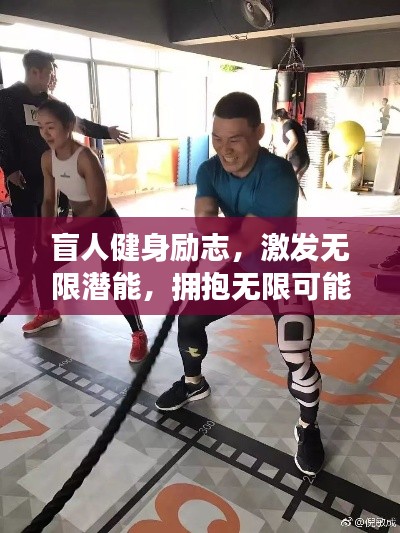 盲人健身励志，激发无限潜能，拥抱无限可能！