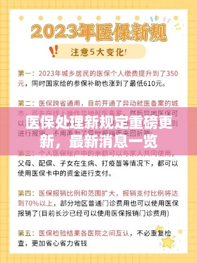 医保处理新规定重磅更新，最新消息一览