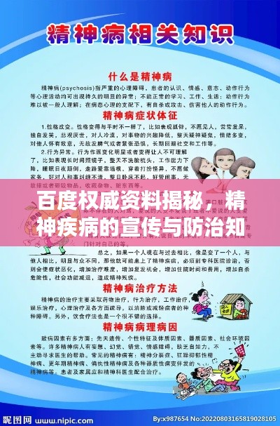 百度权威资料揭秘，精神疾病的宣传与防治知识普及