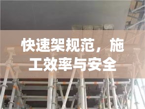快速架规范，施工效率与安全保障双提升