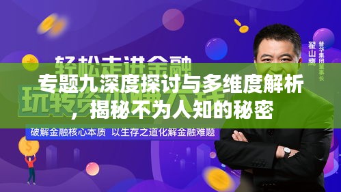 专题九深度探讨与多维度解析，揭秘不为人知的秘密