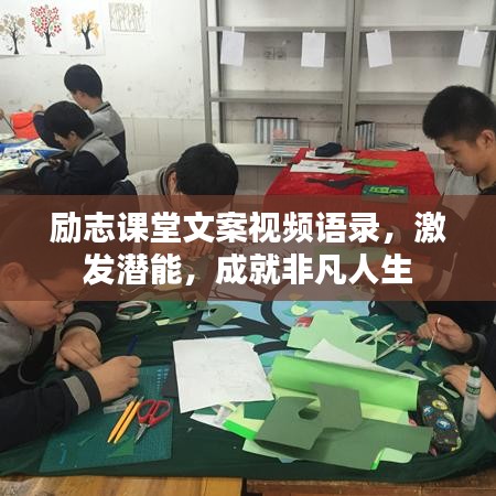 励志课堂文案视频语录，激发潜能，成就非凡人生